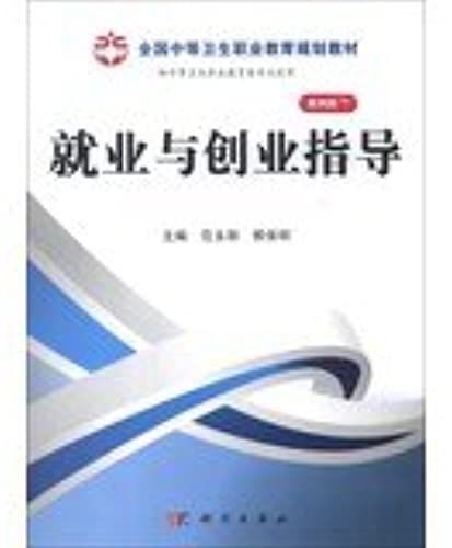 National Secondary Vocational Education Planning Materials : Employment And Career Guidance(Chinese Edition)