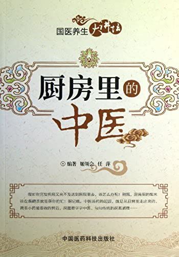 Traditional Chinese Medicine For Kitchen (Chinese Edition)
