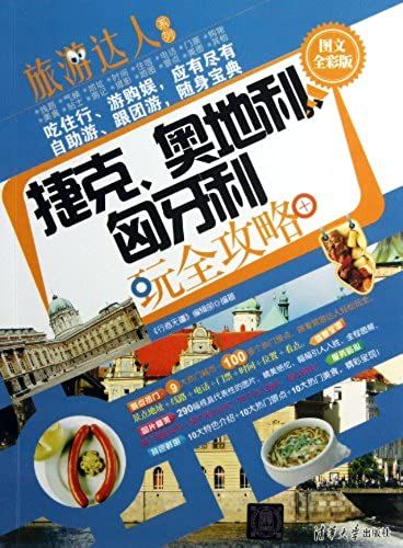 Travel To Czech Republic, Austria And Hungary (Image-Text Edition) (Chinese Edition)