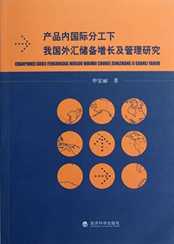 Study On The Intra-Product Growth And Management Of Chinas Foreign Exchange Reserves Under The International Division Of Labor (Chinese Edition)