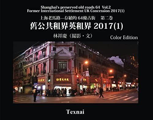 Shanghai's Preserved Old Roads 64 Vol.2 Chinese Color Edtion: Former International Settlement Uk Concession 2017(1) (Volume 2) (Chinese Edition)