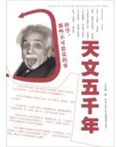 Science. Those Incredible Things : Astronomy Five Years(Chinese Edition)