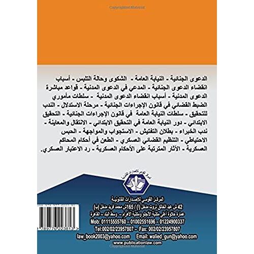 Sultat Al-Niyabah Al-'ammah Wa-Ma'muri Al-Dabt Al-Qada'i Fi Qanun Al-Ijra'at Al-Jina'iyah (Arabic Edition)