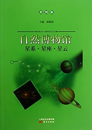 Natural History Museum : Constellation Galaxy Nebula ( Color Version )(Chinese Edition)