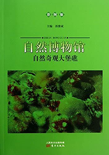 Museum Of Natural History : Natural Wonders Great Barrier Reef ( Color Version )(Chinese Edition)