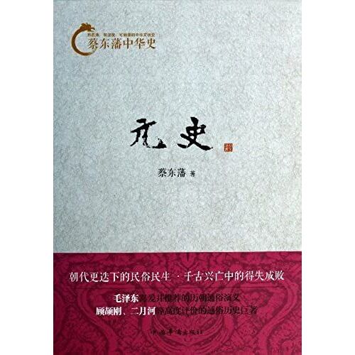 Genuine [New ] Genshi - Cai Dongfan Chinese History(Chinese Edition)