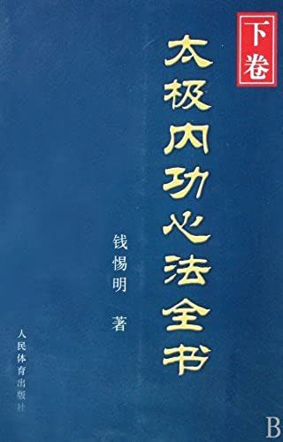 Tai Chi Exercises To Benefit Internal Organs - (Volume Ii) (Chinese Edition)