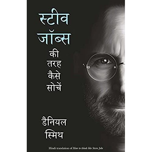 Steve Jobs Ki Tarah Kaise Sochein