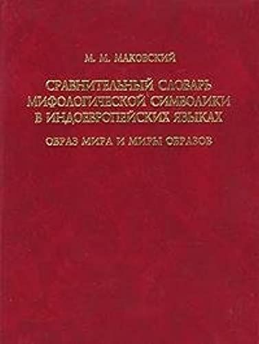 Sravnitelnyi Slovar Mifologicheskoi Simvoliki V Indoevropeiskikh Iazykakh: Obraz Mira I Miry Obrazov (Russian Edition)