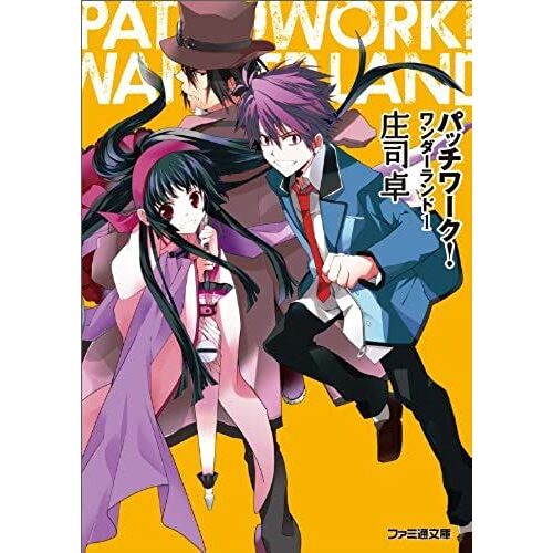 Patchwork! Wonderland 1 (Famitsu Bunko) (2010) Isbn: 4047268216 [Japanese Import]