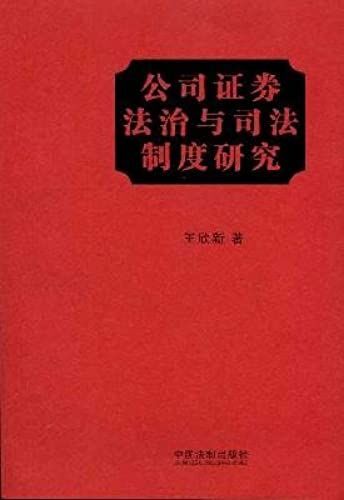 Securities Law And The Judicial System Research: Professor Wang Xinxin Choice Collected Works (Volume Of Law) [Paperback](Chinese Edition)