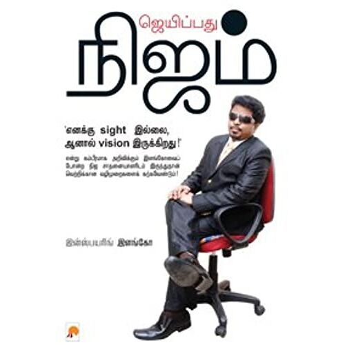 ஜெயிப்பது நிஜம் / Jaipathu Nijam