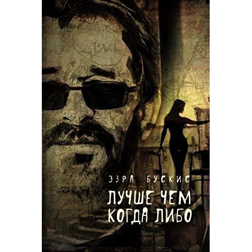 Better Than Ever: Russian Edition