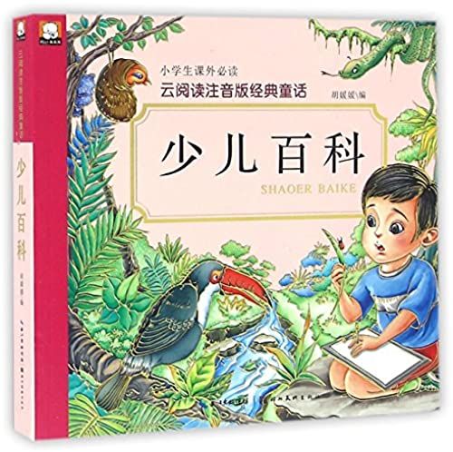 Children's Encyclopedia / Cloud Reading Phonetic Version Classic Fairy Tales (Chinese Edition)