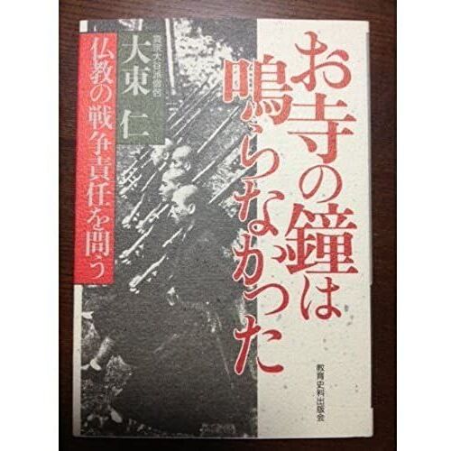 Otera No Kane Wa Naranakatta: Bukkyo No Senso Sekinin O Tou (Japanese Edition)