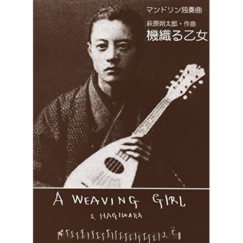 (Mandolin Solo) Hagiwara Sakutaro (Gg491) Maiden Ru Loom Isbn: 4874714919 (2011) [Japanese Import]