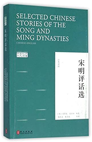 Selected Chinese Stories Of The Song & Ming Dynasties - Chinese Classic (Chinese And English Edition)