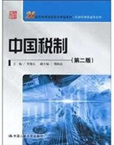 China's Tax System (Second Edition) (21st Century Continuing Education Quality Teaching Materials Common In Economics And Management)(Chinese Edition)