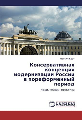 Konservativnaya Kontseptsiya Modernizatsii Rossii V Poreformennyy Period: Idei, Teorii, Praktika (Russian Edition)