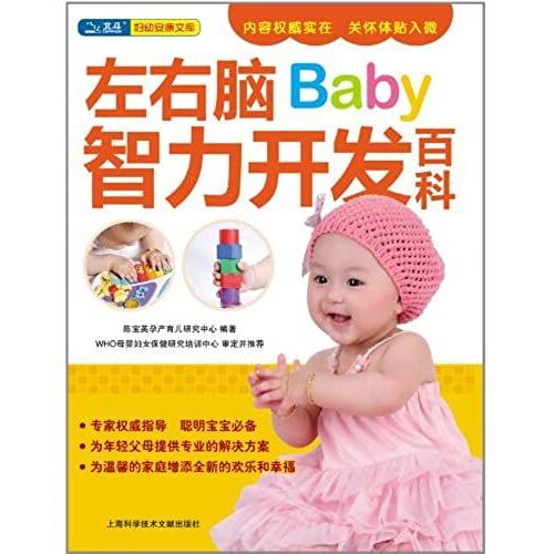 Baby's Left And Right Brain Intellectual Development Encyclopedia (Chinese Edition)