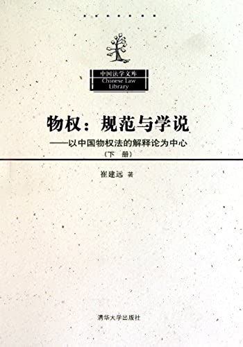 Property Rights: Norms And Theories-Centered On Property Law Explanations In China Ii (Chinese Edition)