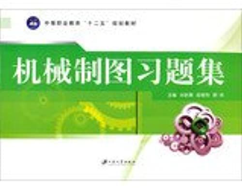 Mechanical Drawing Exercises Focus On Vocational Education Twelfth Five-Year Plan Materials(Chinese Edition)