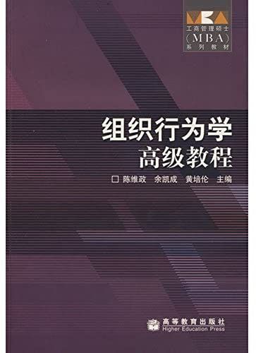 Organizational Behavior Advanced Tutorial [Paperback](Chinese Edition)