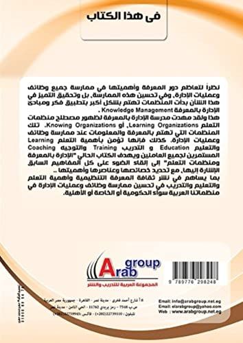 Al-Idarah Bi-Al-Marifah Wa-Munazzamat Al-Taallum (Arabic Edition)