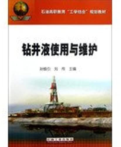 Petroleum Vocational Education Combination Planning Materials : Use And Maintenance Of Drilling Fluid(Chinese Edition)