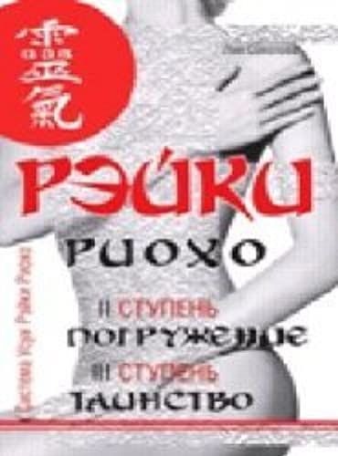 Reiki Riokho. Pogruzhenie. Tainstvo