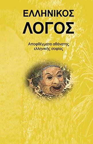 Hellinikos Logos (In Greek) (Greek Edition)