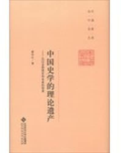 Contemporary Chinese Artists Library Chinese Historiography Theoretical Heritage : From The Past To The Present And Future Heritage(Chinese Edition)