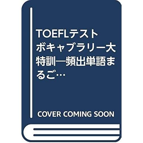Toefl Test Vocabulary Great Training -! 800 Words Whole Frequent Word (Toefl Test Capture Full Series) (1999) Isbn: 4872349830 [Japanese Import]