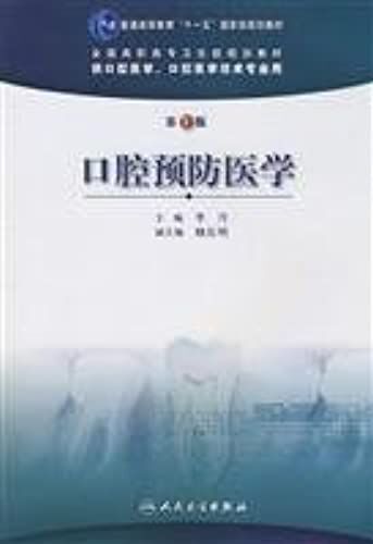 Oral Preventive Medicine - 2nd Edition(Chinese Edition)