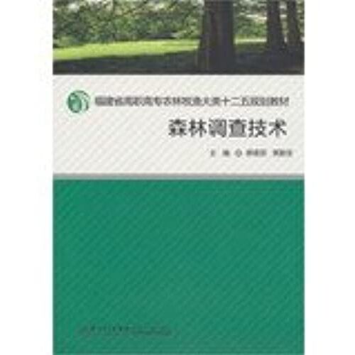 Fujian Vocational Animal Husbandry And Fishery Categories Second Five Planning Materials : Forest Survey Techniques(Chinese Edition)