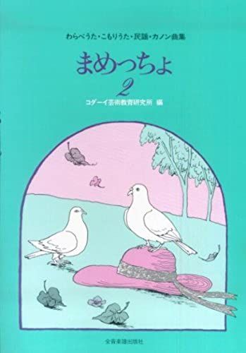 Cho Tsu Beans (2) Children's Song, Lullaby, Folk Canon Album (2006) Isbn: 4117302361 [Japanese Import]