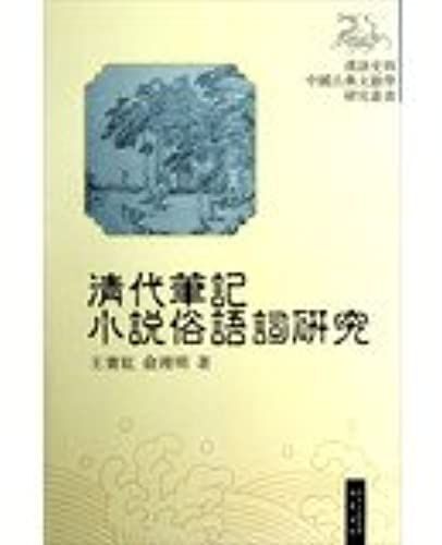 Chinese History And Chinese Classical Literature Study Series : Qing Colloquialism Sketchbooks(Chinese Edition)
