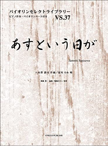 / Rimi Natsukawa Day Of Violin Select 037 Is Tomorrow (Violin Select Library Vs. 37) (2012) Isbn: 4872253477 [Japanese Import]