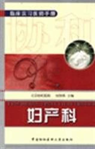 Clinical Internship Manual - Obstetrics(Chinese Edition)