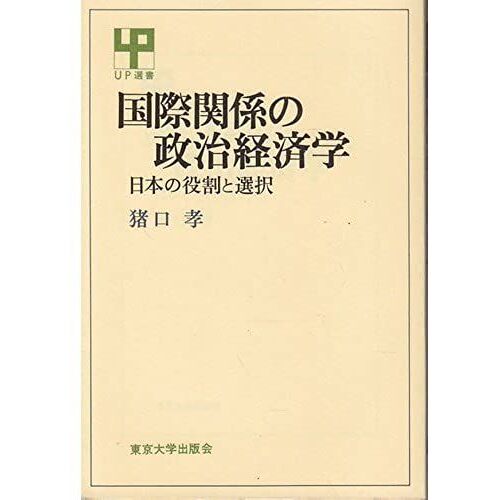Kokusai Kankei No Seiji Keizaigaku: Nihon No Yakuwari To Sentaku (Up Sensho) (Japanese Edition)