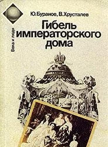 Gibel Imperatorskogo Doma: 1917-1919 Gg (Veka I Liudi) (Russian Edition)