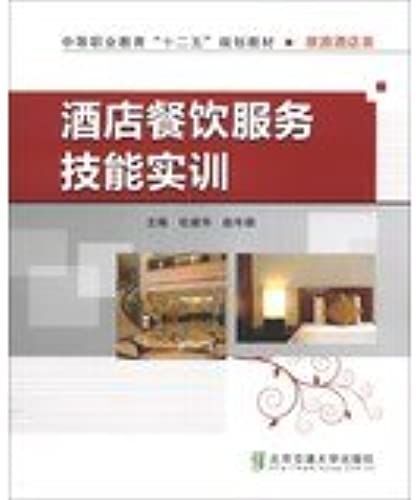 Hotel And Catering Service Skills Training Of Secondary Vocational Education . Second Five Planning Materials Class Tourist Hotel(Chinese Edition)