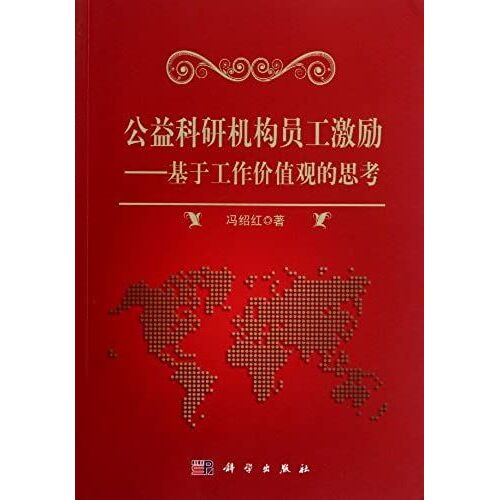 Staff Motivation In Public Welfare Scientific Research Institutes- Thinking Based On Work Value (Chinese Edition)