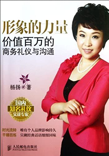 The Power Of The Image - Business Etiquette And Communication Worth Million (Chinese Edition)