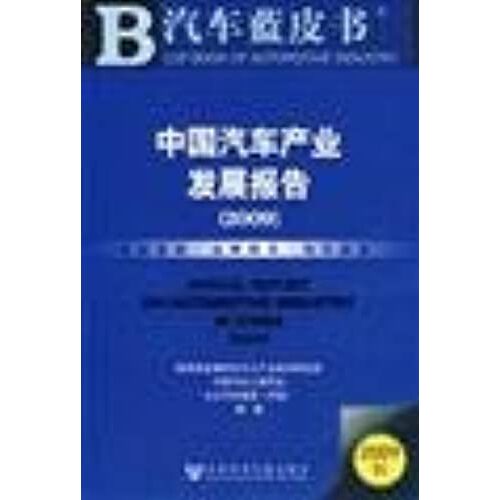 China Automotive Industry Development Report. 2009 (With Cd)