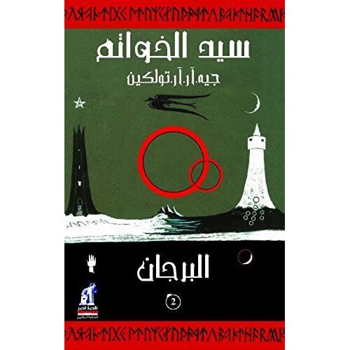 The Lord Of The Rings: The Two Towers (Arabic Edition)