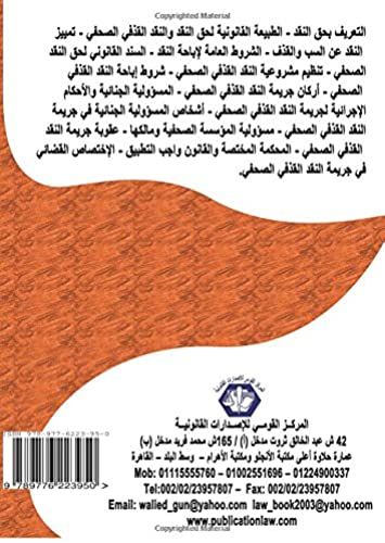 Al-Qadhf Fi Nitaq Al-Naqd Al-Suhafi (Arabic Edition)