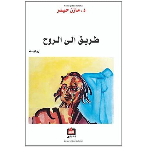 Tariq Ilà Al-Ruh : Riwayah (Arabic Edition)