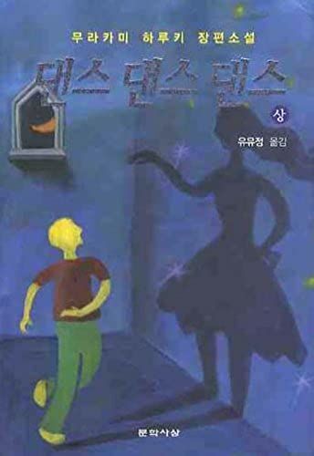 Dance Dance Dance (Phase) (Korean Edition)