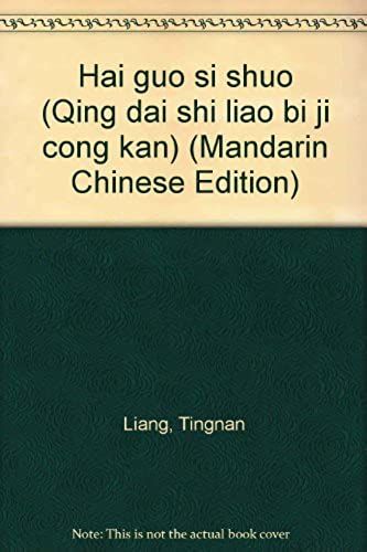 Hai Guo Si Shuo (Qing Dai Shi Liao Bi Ji Cong Kan) (Mandarin Chinese Edition)